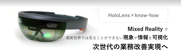 HoloLens 導入支援サービス