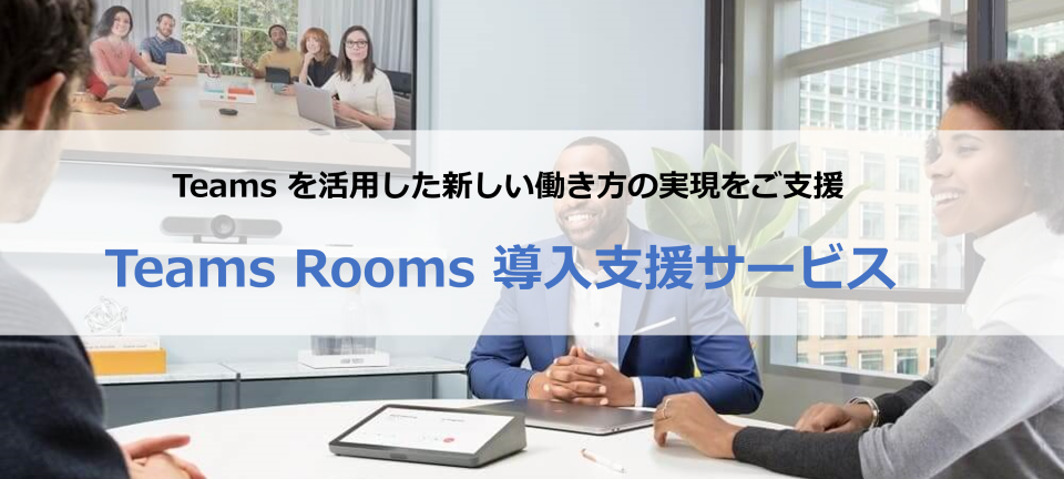 Teams Rooms 導入支援サービス