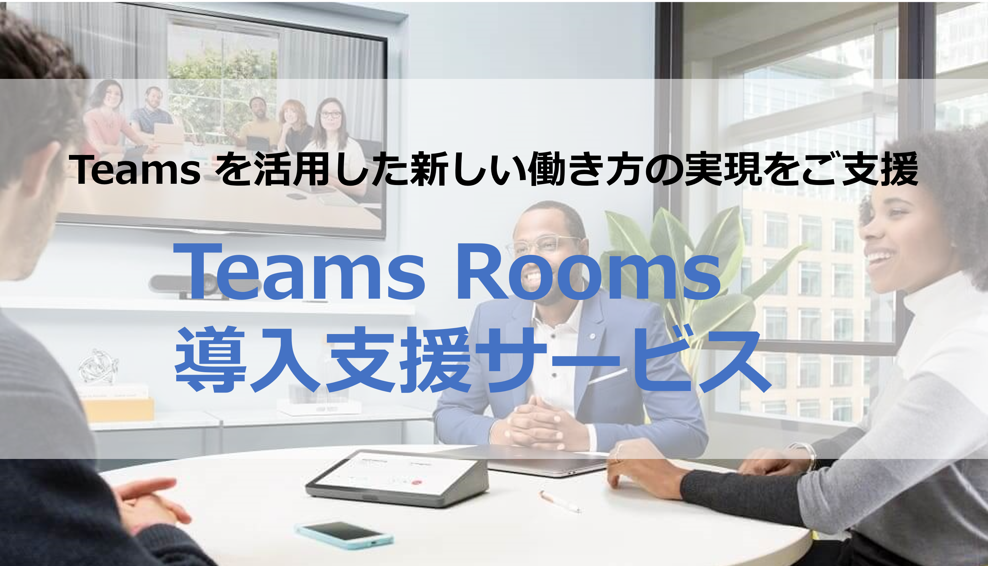 Teams Rooms 導入支援サービス