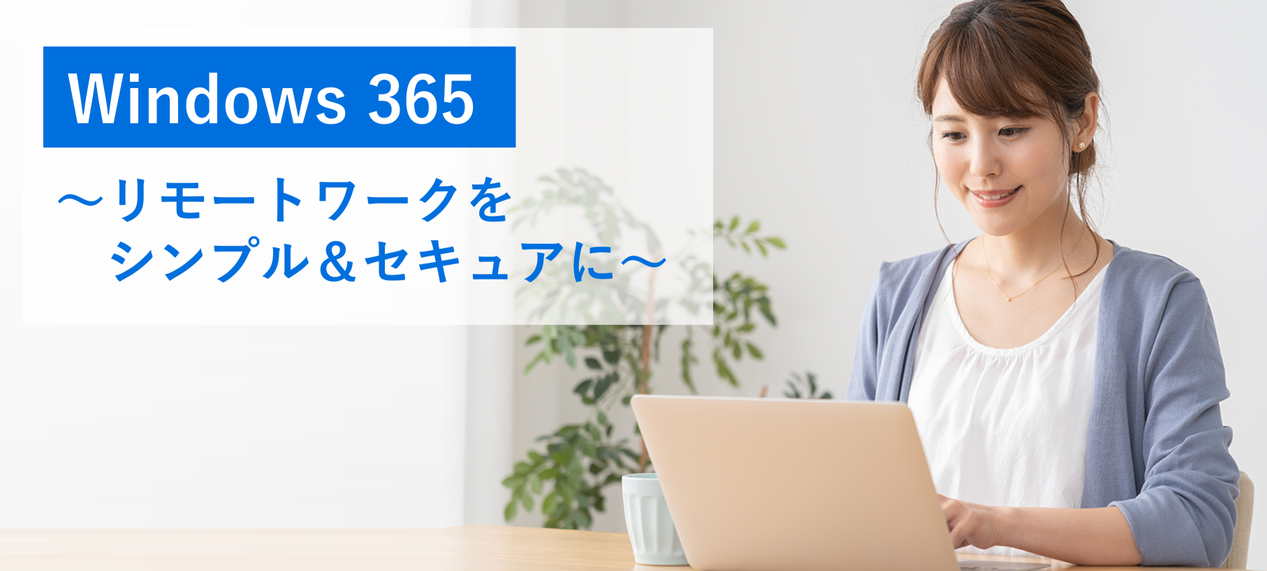 Windows 365 ～リモートワークをシンプル＆セキュアに～