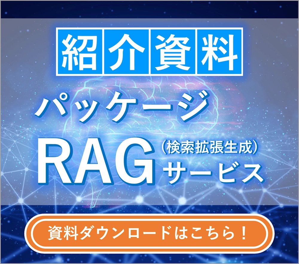 パッケージRAG 紹介資料 バナー