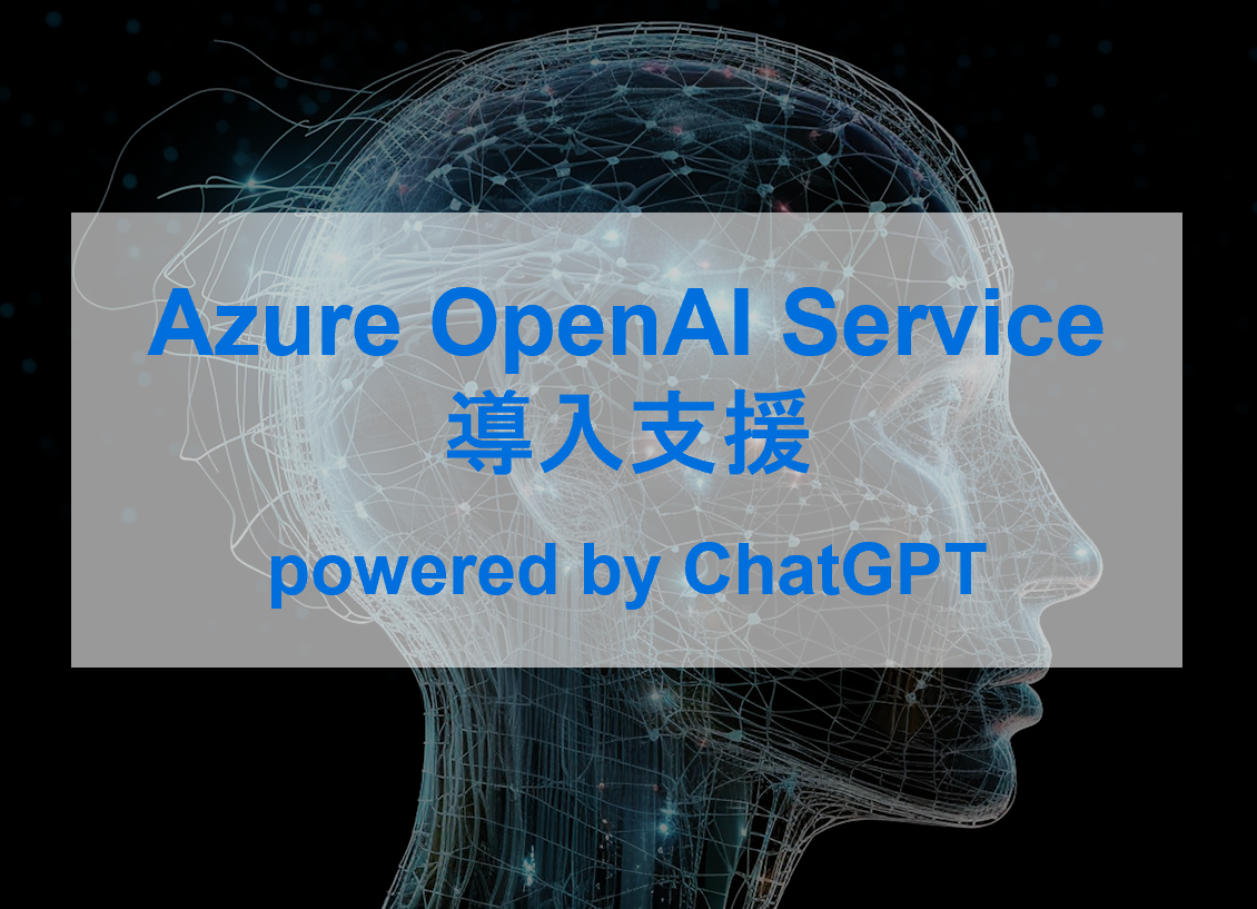 Azure OpenAI Service導入支援 powered by ChatGPT