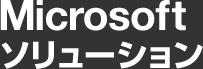 microsoft ソリューション