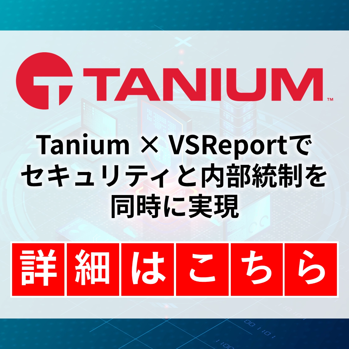 Tanium × VSReport バナー