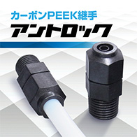 カーボンPEEK推手 アントロック