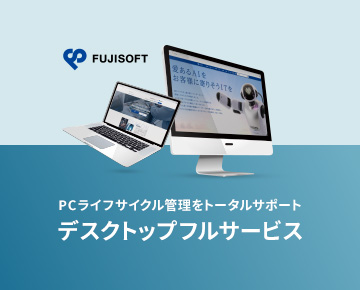 FUJISOFT PCライフサイクル管理をトータルサポート デスクトップフルサービス
