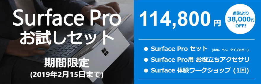 Surface Pro お試しセット