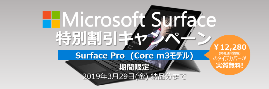 Surface Pro 特別割引キャンペーン