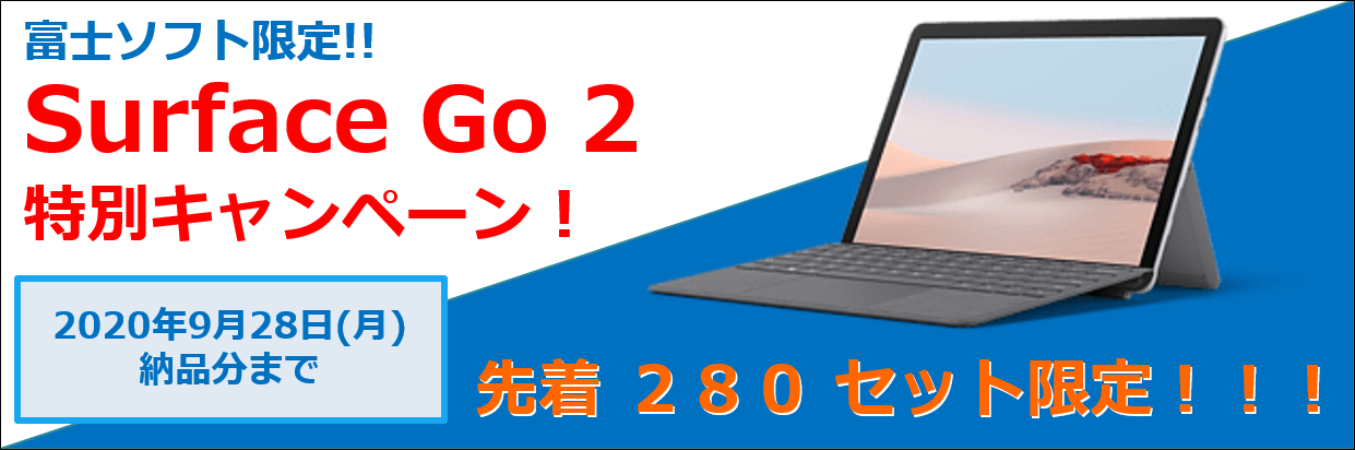 キャンペーン情報 Microsoft ソリューション 富士ソフト