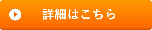 詳細はこちら>>>