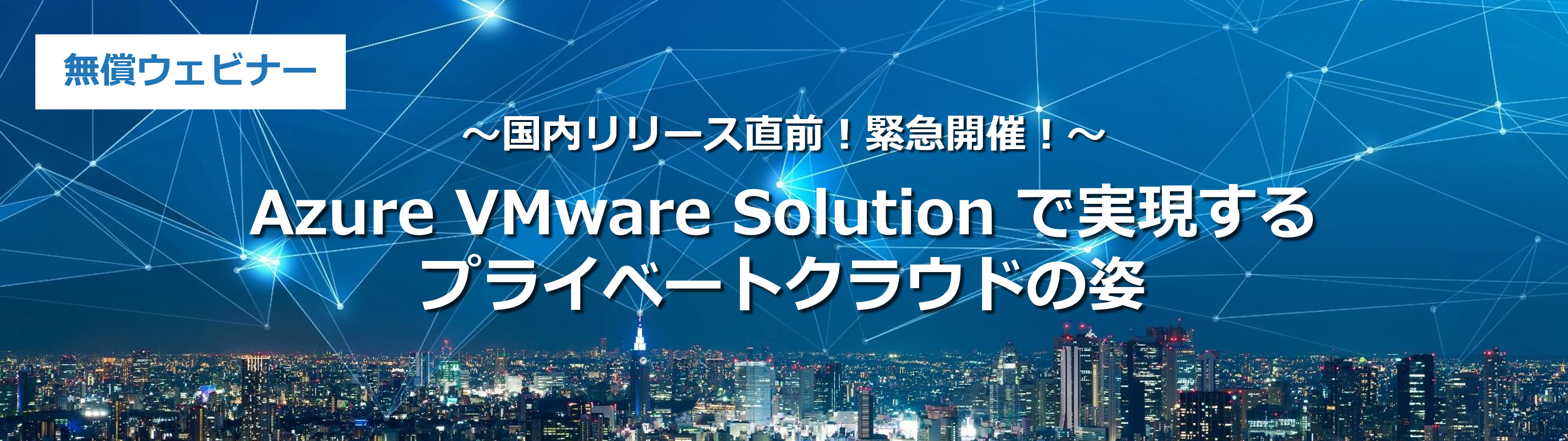 ～国内リリース直前！緊急開催！～ Azure VMware Solution で実現するプライベートクラウドの姿