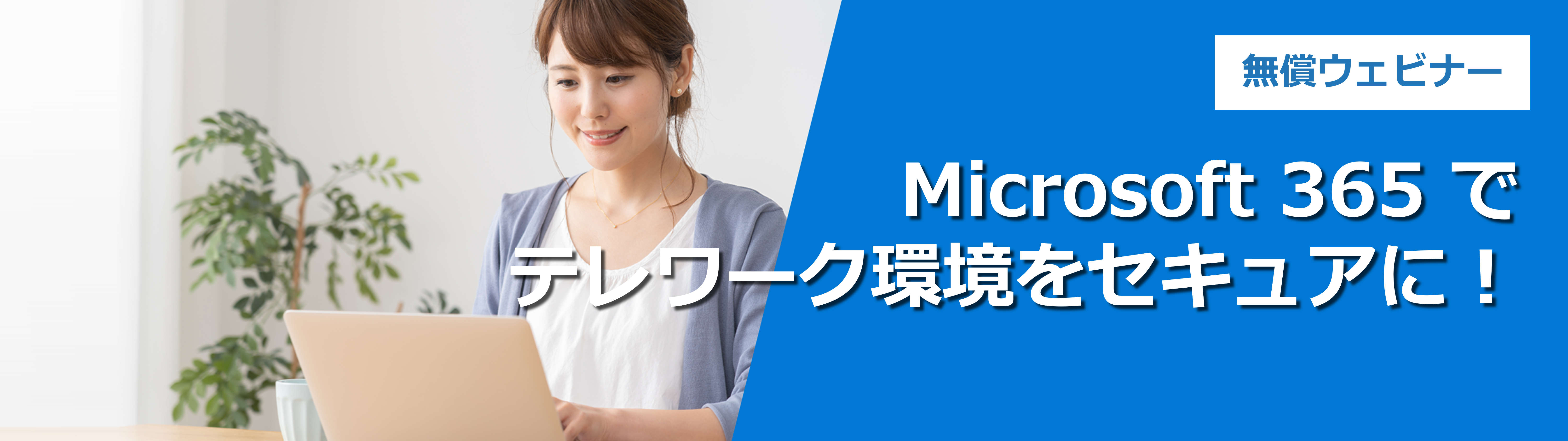 Microsoft 365 でテレワーク環境をセキュアに！