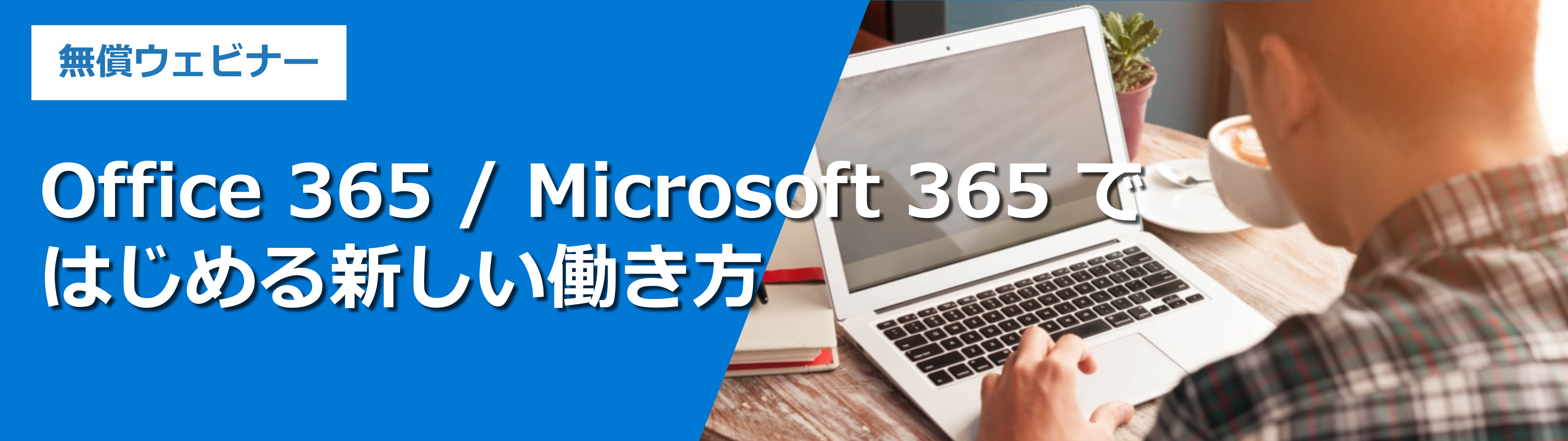 Office 365 / Microsoft 365 ではじめる新しい働き方