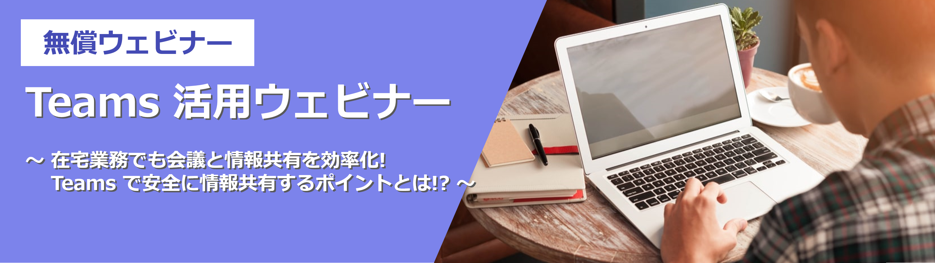Teams 活用 無償ウェビナー