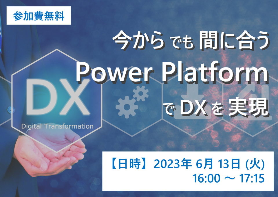 今からでも間に合う Power Platform でDXを実現 ～業務改善プラットフォームとしての Teams 活用～