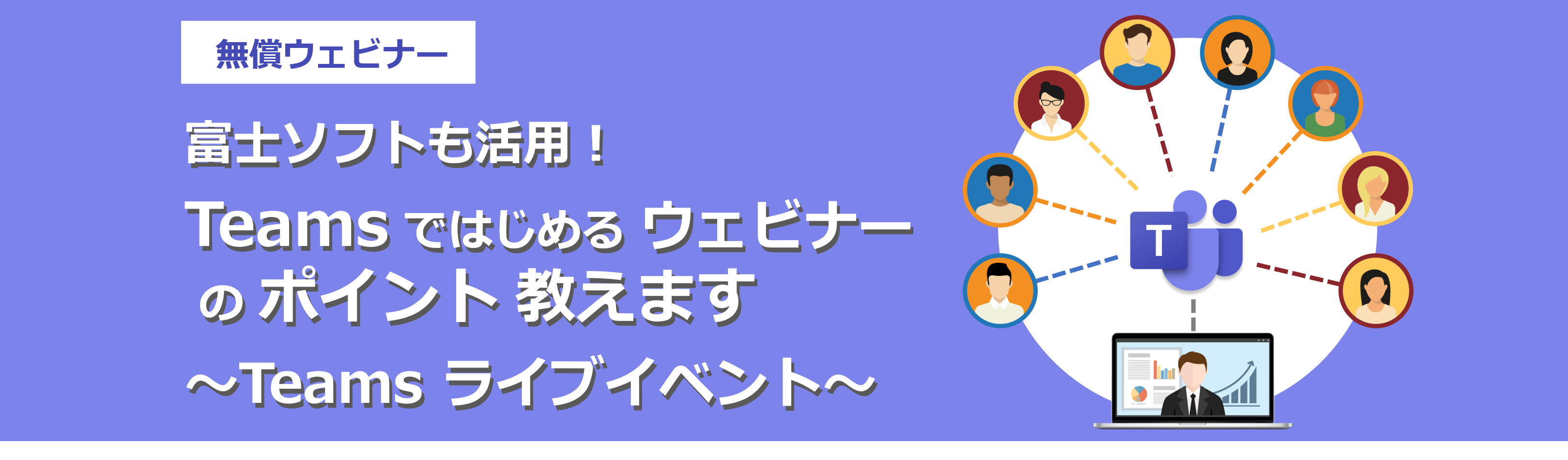 富士ソフトも活用！ Teams ではじめるウェビナーのポイント教えます ～Teams ライブイベント～