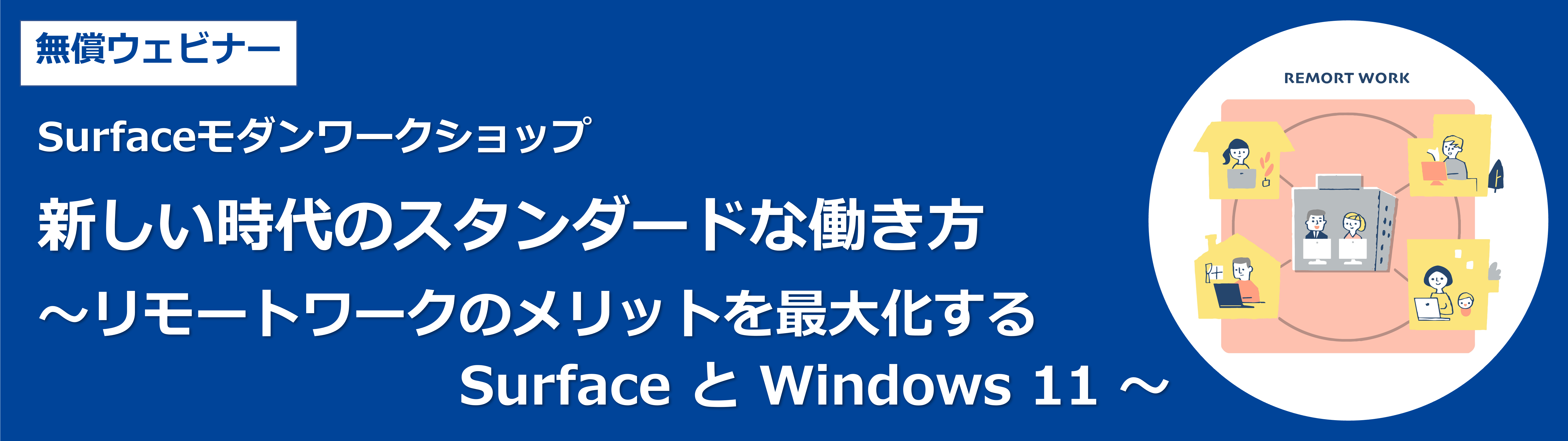 Surface モダンワークショップ