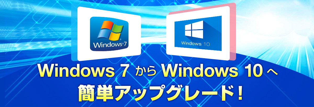 Windows7からWindows10へ簡単アップグレード!
