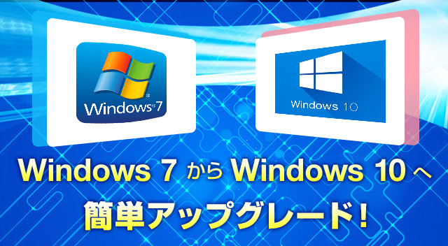 らくらくアップグレード for Windows