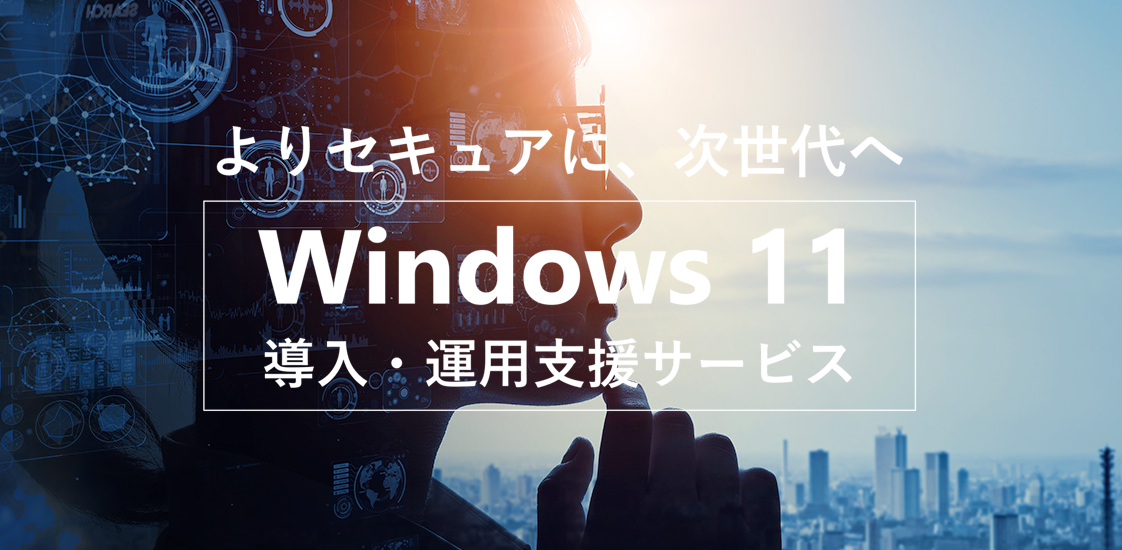 Windows 11 導入・運用支援