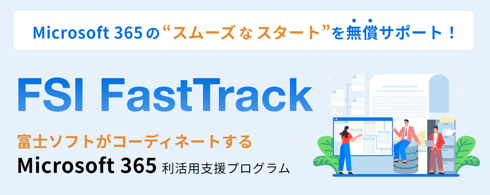Fsi Track Software Microsoft ソリューション | 富士ソフト