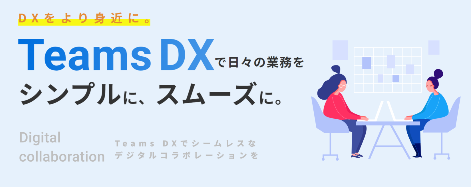 Teams DX ～Teams アプリ 導入支援～ バナー