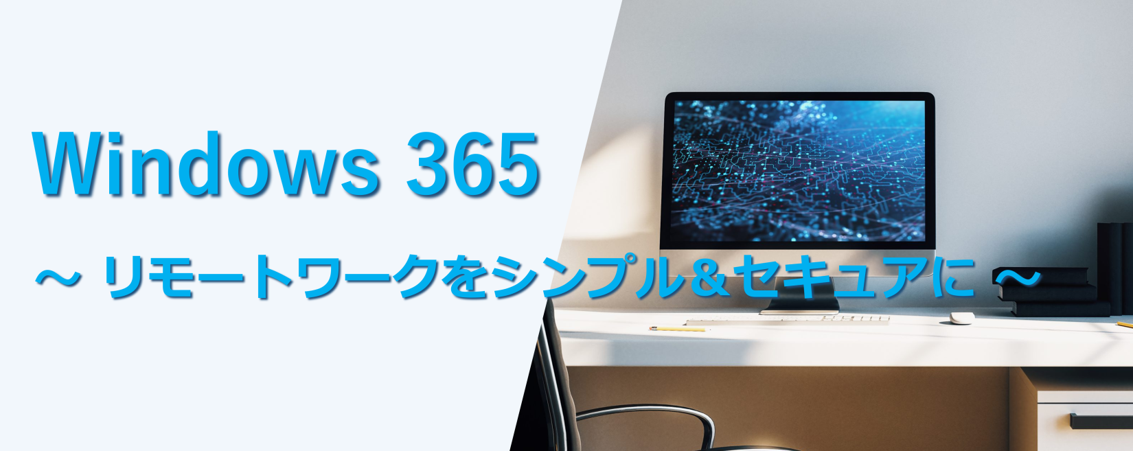 Windows 365 バナー