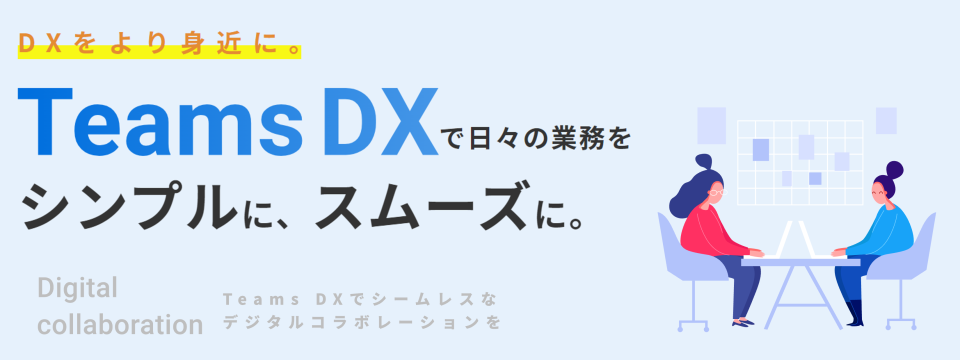 Teams DX (Teams アプリ導入支援)